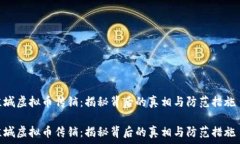   盐城虚拟币传销：揭秘背后的真相与防范措施