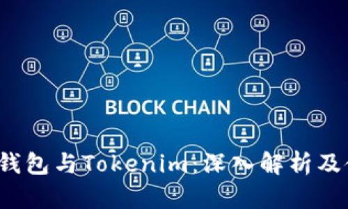  区块链钱包与Tokenim：深入解析及使用指南