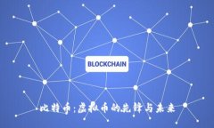 比特币：虚拟币的先锋与未来