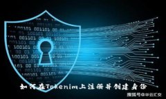 如何在Tokenim上注册并创建身份