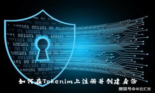 如何在Tokenim上注册并创建身份