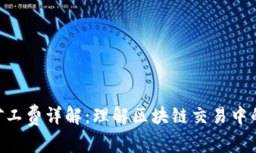 Tokenim矿工费详解：理解区块链交易中的费用结构