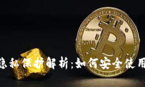Tokenim隐私保护解析：如何安全使用数字资产