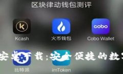 TokenIM 官方安卓下载：安全便捷的数字资产管理工