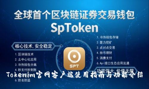 Tokenim官网客户端使用指南与功能介绍