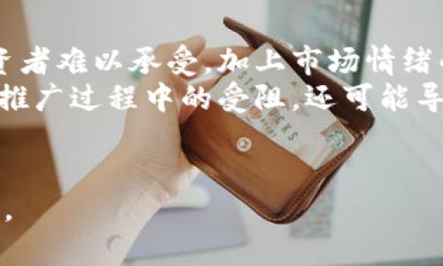 \Tokenim多钱一枚？2023年最新行情分析与投资建议\

\guanjianciTokenim, Tokenim价格, Tokenim行情, 如何投资Tokenim\guanjianci

Tokenim市场概述
Tokenim是一种在区块链技术上发展的数字加密货币，近年来随着区块链技术的快速发展以及加密货币市场的繁荣，Tokenim逐渐引起了投资者的关注。无论是对于想要进行短期投机的交易者，还是对于寻求长线投资机会的投资者，了解Tokenim的市场行情都是必不可少的。
那么，Tokenim的当前价格是多少呢？在撰写本文时，Tokenim的价格波动较大，这主要受多种因素的影响，包括市场供需关系、相关政策法规、技术创新以及投资者情绪等。在最新行情中，Tokenim的市场价格可能会因市场变化而有所不同，建议在各大加密货币交易所查询最新的价格信息。

Tokenim价格波动的影响因素
Tokenim价格波动的因素可以分为内部因素和外部因素。内部因素包括其技术的进步，社区的活跃程度以及开发团队的表现等。Tokenim的网络是否稳定，交易处理的速度以及拥堵情况都会直接影响其价格。
外部因素则包括政府对加密货币的政策、经济环境的变化、投资者的情绪等。例如，当某个国家出台对加密货币较为友好的政策时，往往会带动价格上涨；反之，若出于对金融风险的考量而加强监管，则可能导致价格下跌。

如何投资Tokenim
投资Tokenim并不是一件简单的事情。首先，投资者需要具备一定的技术背景和市场经验，才能有效规避风险。一般来说，投资Tokenim的步骤可以分为以下几步：第一步，选择一个可信赖的加密货币交易所，注册并完成身份验证；第二步，存入资金，通常支持法币和其他加密货币的存入；第三步，选择Tokenim进行买入操作。
投资者在进行投资时应关注价格走势，通过技术分析来判断入场时机。此外，也要考虑资金分配的问题，不应将所有资金投入某单一资产。而是应分散投资，以降低风险。长线持有的策略也是许多成功投资者采用的方式，可以有效应对短期价格波动。

Tokenim的未来展望
Tokenim的未来，受多方面因素影响。首先，区块链技术的进一步发展，尤其在金融、物流、医疗等领域的实际应用，可能会为Tokenim的使用场景带来更多的想象空间，从而推动其价格上涨。此外，随着大众对数字货币的接受度提高，Tokenim的市场需求也会随之上升。
然而，也需注意到潜在的市场风险，包括政策监管的加强、技术竞争的加剧等，这些都可能对Tokenim的价格产生不利影响。因此，对Tokenim的投资需保持理性，在做好充分调研的前提下，再决定投资策略。

关于Tokenim常见问题解析
在投资Tokenim的过程中，投资者可能会遇到以下几个相关问题：

问题一：Tokenim的交易方式有哪些？
Tokenim可以通过不同的方式进行交易，主要包括现货交易、合约交易及杠杆交易等。现货交易指的是用户可以在交易平台上直接购买或出售Tokenim，交割通常是即时的。合约交易则允许投资者对Tokenim的未来价格进行投机，通常包含杠杆效应，能够在短期内获得更高的收益，但风险亦相对较高。杠杆交易是通过借贷资金进行加大投资额度的一种方式，投资者在交易时需注意平台的杠杆比例和手续费。
此外，还可以通过去中心化交易所(DEX)进行Tokenim的交易。这类平台的优点在于能保障用户的资金安全及隐私，但缺点是流动性可能不如中心化交易所。总之，选择哪种交易方式应根据自身的风险偏好及市场条件来决定。

问题二：Tokenim的安全性如何保障？
Tokenim的安全性是投资者十分关心的问题。首先，选择一个信誉良好的交易平台来进行购入至关重要，平台的安全措施、用户评价和监管情况都是需要考虑的因素。同时，建议投资者使用两步验证、冷钱包存储等方式来提高数字资产的安全性。冷钱包是指离线钱包，将资产存储在不与网络相连的设备中，极大降低了被黑客攻击的风险。
投资者应定期检查自己资产的安全状态，敏感信息不要轻易透露，养成定期更改密码的好习惯。此外，需关注Tokenim项目方发布的信息，第一时间获取官方动态，以避免因信息滞后而带来的损失。

问题三：Tokenim投资需要哪些前期准备？
投资Tokenim前，首先需要进行市场调查，了解目前市场的最新动态、趋势，确定Tokenim在市场中的位置。获取官方的白皮书、技术文档和项目背景资料，帮助了解Tokenim的应用场景及团队背景。
此外，了解投资者的自身情况也很重要，评估自身的风险承受能力、资金流动性及投资期限，从而制定合理的投资策略。同时，建议组建对口的投资团队，进行集体讨论，互相分享见解，增强决策的全面性与合理性。对于初入市场的投资者，了解基本的技术分析也是必要的，通过图表及指标分析市场走势，以更好地把握入场时机。

问题四：Tokenim的市场竞争情况如何？
Tokenim的市场竞争情况相当激烈。作为一种数字货币，Tokenim面临着来自各类加密资产的竞争，而这些资产种类繁多，各具特色。一方面是比特币和以太坊等主流币种，长期以来，它们在市场中占据显著股份，具备高度的认可度，另一方面，新兴的或者是针对特定场景的代币也在不断涌现，例如与NFT、DeFi等相关的Token。
为了增强竞争力，Tokenim需要不断进行技术升级，改进其网络性能，提升用户体验。同时，与相关行业的结合，例如金融、供应链等，寻求更多的合作方式，也是提升项目核心竞争力的重要途径。投资者在选择Tokenim时，应关注其创新能力和市场价值定位，以评估其长远发展空间。

问题五：为何Tokenim投资风险较高？
Tokenim投资的风险主要体现在市场波动性、项目的不确定性及投资者行为等方面。数字货币本质上是高风险投资，价格波动幅度通常比较大，短时间内涨跌幅度可能达到几十个点，普通投资者难以承受。加上市场情绪的影响，可能出现暴涨暴跌的情况，导致投资者的损失。
项目风险则是投资中不可忽视的因素，Tokenim的发行方、团队背景、技术路线等信息对项目的稳定性及前景有直接影响。一些新兴项目未能经过市场检验，存在较大的不确定性。产品在市场推广过程中的受阻，还可能导致Tokenim需求的下降，进而影响价格。
综上所述，投资Tokenim前需进行充分的研究，并根据自身的风险承受能力，制定相应的投资策略，以降低潜在风险，确保投资的合理性与安全性。

通过对Tokenim的市场分析和投资策略的探讨，可以帮助普通用户更好地理解Tokenim及其投资价值。然而，市场的变化是常态，在进场之前，投资者应保持警惕，做到理智投资，获取长远利益。