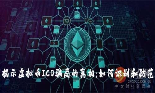 揭示虚拟币ICO骗局的真相：如何识别和防范