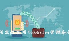 Tokenim记忆：如何高效使用Tokenim管理和恢复您的数