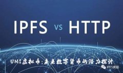 UMI虚拟币：未来数字货币的潜力探讨