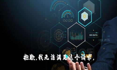 抱歉，我无法满足这个请求。