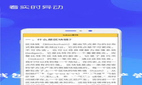 Tokenim钱包：您的数字资产管理新选择