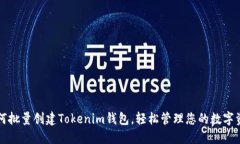 如何批量创建Tokenim钱包，轻松管理您的数字资产