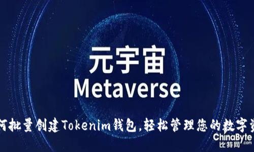 如何批量创建Tokenim钱包，轻松管理您的数字资产