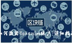 如何激活Tokenim账户：详细指南