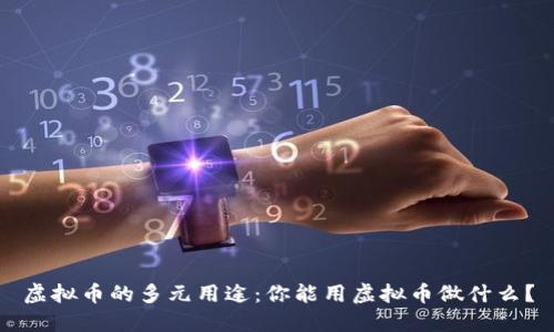 虚拟币的多元用途：你能用虚拟币做什么？