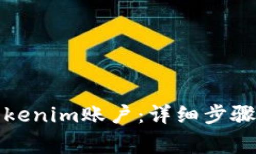 如何注销Tokenim账户：详细步骤及注意事项