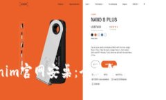 Tokenim官网安桌：全面解析及使用指南