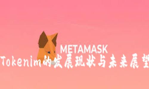 Tokenim的发展现状与未来展望