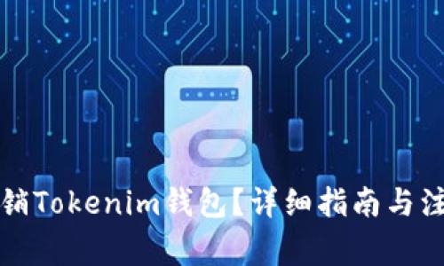 如何注销Tokenim钱包？详细指南与注意事项