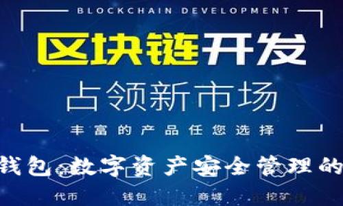 Tokenim钱包：数字资产安全管理的最佳选择