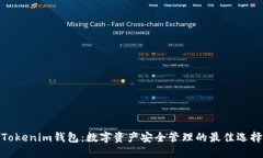 Tokenim钱包：数字资产安全管理的最佳选择