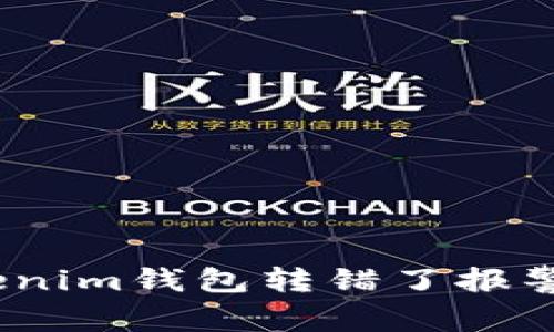 : 用Tokenim钱包转错了报警有用吗？