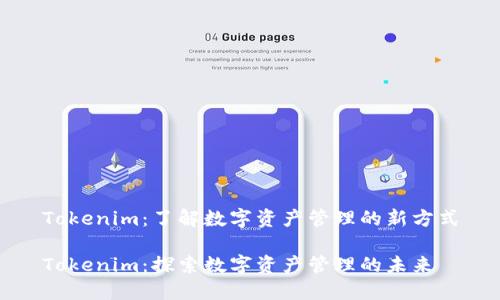Tokenim：了解数字资产管理的新方式

Tokenim：探索数字资产管理的未来