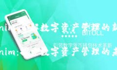 Tokenim：了解数字资产管理的新方式Tokenim：探索数