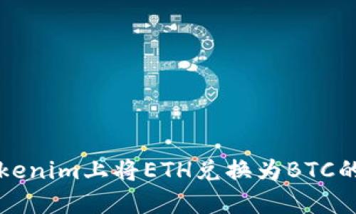 如何在Tokenim上将ETH兑换为BTC的详细指南
