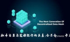 虚拟币交易与花旗银行的关系：会不会凍結卡片