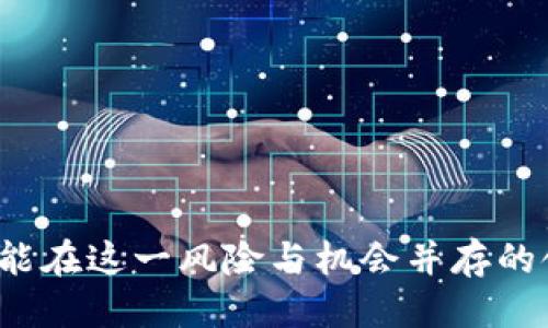 jiaotiTokenim钱包里的价格是根据什么定的？/jiaoti
Tokenim钱包, 价格, 数字货币, 加密资产, 市场波动/guanjianci

随着区块链技术的发展，越来越多的人开始接触并使用数字货币。Tokenim作为一个新兴的数字钱包，提供了安全便捷的资产管理服务。然而，对于普通用户而言，Tokenim钱包里数字资产的价格究竟是如何确定的，却往往是一个困惑的问题。本文将详细探讨Tokenim钱包里的价格定价机制、影响因素及相关概念。

一、Tokenim钱包的基本介绍

Tokenim钱包是一款支持多种数字货币的数字钱包工具，用户可以在其上安全地存储、管理和交易各种加密资产。Tokenim钱包的设计注重用户体验，旨在为用户提供一个安全可靠的数字资产管理平台。用户在使用Tokenim钱包时，可以方便地查看自己的账户余额、交易记录等信息。

除了基本的存储和管理功能外，Tokenim还提供了一些高级功能，如资产交换、实时行情查询和价格提醒等，让用户虽然不是专业人士，也能轻松参与数字货币投资。

二、Tokenim钱包里的价格来源

Tokenim钱包里的数字货币价格，主要是由市场供需关系决定的。具体来说，数字货币的价格信息通常来自于多个交易所，这些交易所会实时更新数字资产的交易价格。Tokenim钱包会定期或实时地从这些交易所获取价格数据，来展示给用户。在这个过程中，Tokenim钱包可能会使用加权平均的方法，将不同交易所的价格进行整合，以提供一个较为准确的价格参考。

此外，Tokenim钱包还会考虑到交易所之间的价格差异，以及相关市场的波动情况。这意味着，用户在Tokenim钱包上看到的价格，可能会和其他平台略有不同。这种差异通常是由于市场深度、流动性以及交易时间等因素造成的。

三、影响Tokenim钱包价格的因素

在分析Tokenim钱包里的价格定价机制时，必须考虑多个因素。以下是一些主要的影响因素：

h41. 市场供需关系/h4

市场的供需关系是影响价格的最基本因素。价格上涨通常意味着需求超过供应，而价格下跌则意味着供应超过需求。数字货币市场通常具有高度的不确定性，因此价格会受到各种突发事件的影响，例如政策变化、市场谣言、技术进步等。

h42. 交易所的竞争/h4

不同的交易所可能会对同一种数字货币设置不同的价格。Tokenim钱包在获取价格时，会在多个交易所中寻找最具有代表性的价格。这使得价格并不是一个简单的值，而是市场综合情况的映射。

h43. 投资者情绪/h4

投资者的情绪变动也会直接影响到价格。例如，当市场出现利好消息时，很多投资者可能会选择买入，导致价格上升；反之，当市场出现负面消息时，投资者可能会迅速抛售，导致价格下跌。

h44. 技术分析和基本面分析/h4

一些用户在交易时会参考技术分析和基本面分析。技术分析通常基于历史价格数据，帮助投资者判断趋势；基本面分析则关注区块链项目本身的价值，例如团队、技术、应用场景等。这些分析会影响投资者的决策，从而间接影响Tokenim钱包里的价格。

h45. 宏观经济环境/h4

整体经济环境也会影响数字货币的价格。例如，市场动荡时，投资者可能倾向于避险资产，导致部分资金流出数字货币市场。因此，Tokenim钱包里的价格也需要结合宏观经济指标来综合分析。

四、Tokenim钱包的价格波动与策略

数字货币的价格往往波动剧烈，Tokenim钱包用户在操作时需要制定合适的投资策略。用户可以设置警报，以便在价格达到某个阈值时进行买入或卖出。同时，用户还可以选择定投或波段操作等策略来应对市场的价格波动。

五、常见问题解答

h41. Tokenim钱包里的价格是均价吗？/h4

Tokenim钱包里的价格通常是采用加权平均价，但这并不是绝对的。用户看到的价格可能会因市场深度和交易时机的不同而有所变化。

h42. 如果价格波动很大，我该如何应对？/h4

面对价格波动，用户应首先了解市场动态，分析价格背后的原因，设置合理的投资计划。如果实在没有把握，可以选择逐步建立头寸。

h43. Tokenim钱包是否可以设置价格提醒？/h4

是的，Tokenim钱包支持价格提醒功能。用户可以根据自己的需求设置价格阈值，当价格达到时，会收到通知。

h44. 如何确保Tokenim钱包里的价格准确？/h4

可以通过观察多个主流交易所的价格，并与Tokenim钱包里的价格进行对比。如果发现差异较大，一般可以通过更新数据进行核实。

h45. Tokenim钱包支持哪些数字货币？/h4

Tokenim钱包支持多种主流数字货币，包括比特币、以太坊、瑞波币等。用户可以根据自己的资产配置选择适合的货币进行交易。

总结

Tokenim钱包里的价格是一个复杂的动态系统，受到多种因素的影响。了解价格的组成与波动，可以帮助用户更好地进行投资决策。同时，保持对市场趋势的敏锐洞察，才能在这一风险与机会并存的领域中获得成功。希望本文能为您带来实用的见解，助您在Tokenim钱包的使用中取得良好体验。