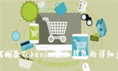 如何删除Tokenim添加钱包的详细步骤