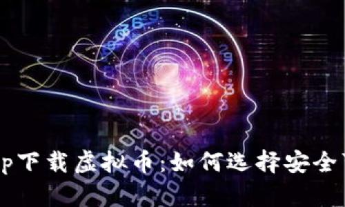 2023年钱包app下载虚拟币：如何选择安全可靠的钱包应用