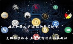  在这种情况下，建议的格式如下：克瑞斯虚拟币