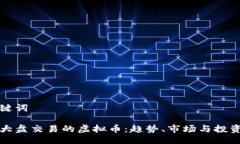 与关键词国际大盘交易的虚拟币：趋势、市场与