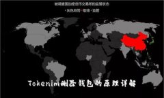 Tokenim删除钱包的原理详解