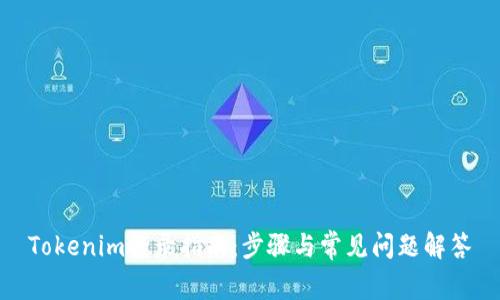 Tokenim登录指南：步骤与常见问题解答