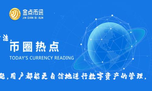    如何在Tokenim钱包中查看多签信息  / 

 guanjianci  Tokenim钱包, 多签, 加密货币钱包, 数字货币安全  /guanjianci 


随着区块链技术的发展，各种加密货币和钱包层出不穷，Tokenim钱包因其友好的用户界面和多样化的功能而受到许多用户的青睐。其中，多签功能是Tokenim钱包的一大亮点，它能够显著提升用户在进行加密资产管理时的安全性。本文将深入探讨如何在Tokenim钱包中查看多签相关信息，帮助用户更加安心地使用这一工具。


一、什么是多签?


多签（Multisignature）是指在区块链交易中，要求多个私钥签名才能完成一次交易的功能。这一功能旨在提高交易的安全性，防止单一密钥丢失或被盗导致资产损失。在Tokenim钱包中，多签功能使得用户能够设定多个签名地址，只有在指定数量的签名都确认之后，交易才能被执行。



例如，在一个需要三个人一致通过的多签钱包中，发起交易时需要得到三个私钥的授权，这样才能完成资产的转移。如果其中一位成员失去私钥，其他成员依然可以控制钱包中的资产，极大地提升了安全性和可靠性。


二、Tokenim钱包的多签设置


在讨论如何查看多签信息之前，首先必须了解如何在Tokenim钱包中设置多签。用户可根据自己的需求设定多签的参与者数量及所需签名数。在Tokenim钱包中，设置多签的步骤通常如下：

1. 打开Tokenim钱包应用，登录用户账户。
2. 在钱包界面中，找到“多签设置”的选项，通常在设置或安全选项下。
3. 选择“添加多签钱包”，并输入参与者的地址及所需的签名数量。
4. 确认设置并保存，这样多签钱包便设置完成了。


设置完成后，用户可以在同一界面查看多签详情，例如参与者的地址、已添加的签名数量等信息。这对后续管理和使用多签钱包十分重要。


三、如何在Tokenim钱包中查看多签信息


在Tokenim钱包中查看多签信息是一个相对简单的过程，用户只需按照以下步骤进行即可：

1. 打开Tokenim钱包应用，确保已成功登录。
2. 在主界面上，找到“钱包”或“资产管理”选项，点击进入。
3. 在资产列表中找到并点击多签钱包，进入多签信息界面。
4. 在该界面中，用户将看到与多签相关的所有信息，包括各参与地址、所需签名数、已签名数等。


此外，Tokenim钱包还提供了历史交易记录的查看，用户可以通过点击“交易记录”选项，进一步了解每笔交易的详情，保障透明性和可追溯性。所有这些信息的展示均旨在帮助用户更好地管理和使用他们的加密资产。


四、常见问题及解决方案


当用户在使用Tokenim钱包的多签功能时，可能会遇到各种问题。以下是用户可能会关注的五个相关问题及其详细解答：


h4问题一：如何恢复丢失的多签密钥?/h4


丢失密钥是大多数加密货币用户所面临的主要风险之一。对于多签钱包而言，丢失一个密钥并不意味着彻底失去钱包控制权，但恢复过程可能会比较复杂。首先，如果你的多签钱包是由三个密钥控制，而你只丢失了一个密钥，那么只要其他两个拥有者仍然能够访问其密钥，钱包及其资产仍然安全。因此，恢复过程应包括以下步骤：

1. 联系其他持有密钥的合伙人，告知他们密钥丢失的情况。
2. 在众人同意下，可能需要重新创建一个新的多签钱包并将资产转移至新钱包中，可以通过一个安全途径例如在安全的网络环境中操作。
3. 确保所有合伙人都牢记自己的密钥，并定期备份信息，确保在未来遇到相似问题时能快速恢复。


总之，定期备份和参与者多样化是解决多签密钥丢失问题的关键所在。


h4问题二：多签钱包的交易确认时间多久?/h4


多签钱包的交易确认时间主要取决于个别签名的完成速度，以及区块链的拥堵情况。一般来说，在正常情况下，交易的确认时间会在几分钟至几小时之间。具体而言：

1. 每笔交易需要所有参与者进行签名，这其中可能受到各方网络连接及状态影响。
2. 签名完成后，交易会被广播到网络中，具体确认时间则取决于网络的效率。
3. 在极端网络拥堵时，确认时间可能会延长，因此及时关注区块链的状态非常重要。


对于多签钱包，用户可通过设置较高的交易费用来加快确认速度，反之则可能需要更长时间。建议用户在进行大额交易时，提前预留足够的确认时间。


h4问题三：如何保护多签钱包的安全?/h4


保护多签钱包的安全是每位用户的重要责任。以下是几点建议：

1. 定期更换签名地址，避免长时间使用同一地址。
2. 利用强密码工具，以确保参加多签的每个钱包地址都由复杂且不易被破解的密码保护。
3. 定期备份密钥，并将备份情况安全地存储在离线环境中，避免遭受网络攻击。
4. 参与者之间应该建立紧密的信任基础，确保每个签名者都了解自己的责任并保持活跃。


毫无疑问，安全是管理多签钱包的首要任务，使用者需时刻保持警惕，运用各种安全工具来防止潜在的风险。


h4问题四：多签钱包适合哪种交易用户?/h4


多签钱包适用于多种类型的用户，简单来说，以下几类用户更适合使用多签钱包：

1. 团队或项目投资者：对于共同参与投资的团队或者合伙单位，多签钱包能够便于资产管理，降低投资风险。
2. 高资产账户持有者：拥有大量加密资产的用户通过多签可以有效防止因单一签名被盗而导资产损失。
3. 长期持有者和机构投资者：通常多签钱包用于长期存储，适合希望降低流动性和随意交易的用户。


综上所述，无论是团队合作还是个人投资，选择多签钱包均能帮助用户提升资产的安全性和管理的透明度。


h4问题五：如何在Tokenim钱包中转移多签资产?/h4


在Tokenim钱包中转移多签资产的过程需要所有参与者进行签名以达成共识。具体步骤包括：

1. 打开Tokenim钱包，点击进入多签钱包。
2. 选择“转移资产”或“发起交易”，输入目标地址及转移金额。
3. 交易信息提交后，将会通知所有参与者进行签名，签名完成后交易方可正式提交。
4. 待交易获得必要的签名后，提交交易，等待确认。


用户应谨慎操作，每笔交易需确保其合法性及必要性，以减少任何错误操作导致的安全隐患。定期与合伙人沟通也是确保交易顺利进行的好方法。



通过以上信息，希望能帮助用户更有效地使用Tokenim钱包，充分利用多签功能来增强资产的安全。无论是设置、查看信息，还是应对可能的问题，用户都能更自信地进行数字资产的管理。
