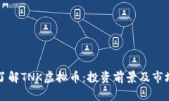 深入了解TNK虚拟币：投资前景及市场分析