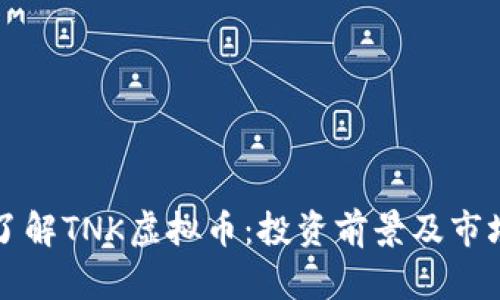 深入了解TNK虚拟币：投资前景及市场分析