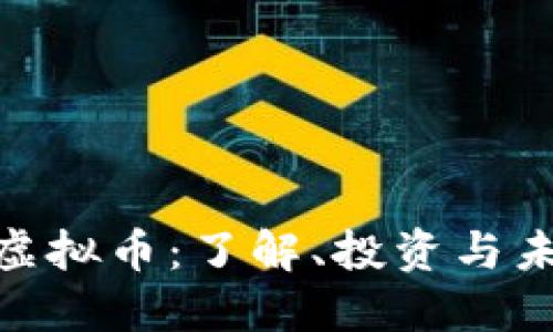 : 雷登虚拟币：了解、投资与未来趋势