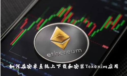 如何在安卓系统上下载和安装Tokenim应用