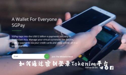 如何通过密钥登录Tokenim平台