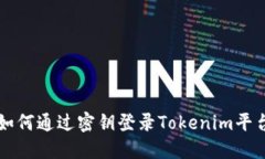 如何通过密钥登录Tokenim平台