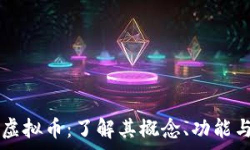   
dongfood虚拟币：了解其概念、功能与未来前景