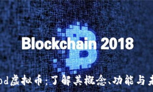   
dongfood虚拟币：了解其概念、功能与未来前景