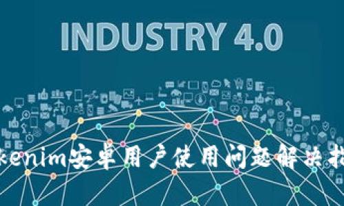 Tokenim安卓用户使用问题解决指南