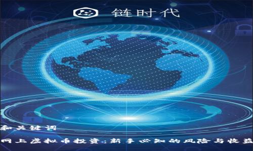 和关键词

网上虚拟币投资：新手必知的风险与收益