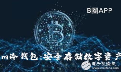 了解Tokenim冷钱包：安全存储数字资产的解决方案