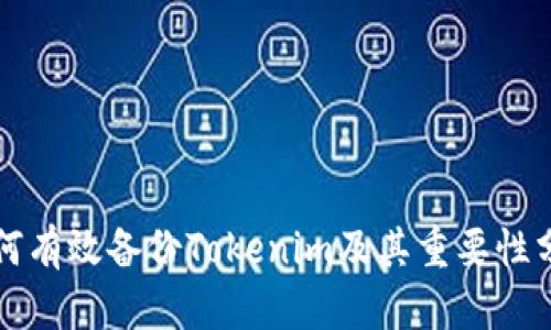 如何有效备份Tokenim及其重要性分析